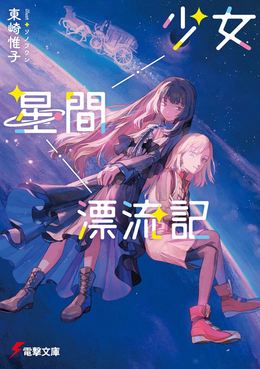 【轻小说】《少女星间漂流记》1-2卷 EPUB 多网盘下载