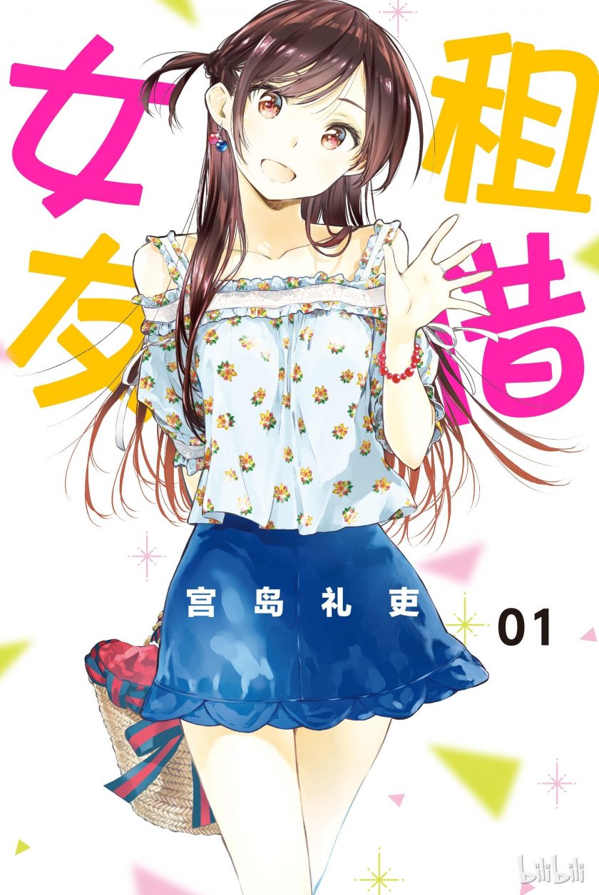 【漫画】【连载中】《租借女友》超清版1-37卷更新至348话（最新） PDF格式  夸克网盘下载