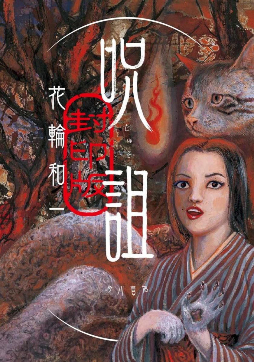 【漫画】【完结】《诅咒·封印版》全1卷EPUB高清版 百度网盘下载