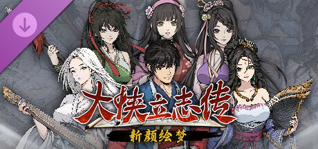 [PC/RPG]大侠立志传：碧血丹心/Heros Adventure Road to Passion V1.2.1129B70 新颜绘梦 [1.83GB][百度/夸克]