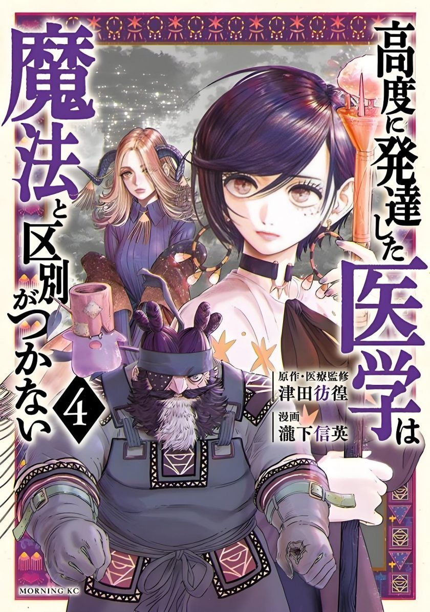 【漫画】【连载中】《高度发达的医学与魔法别无二致》epub格式  百度/夸克/UC