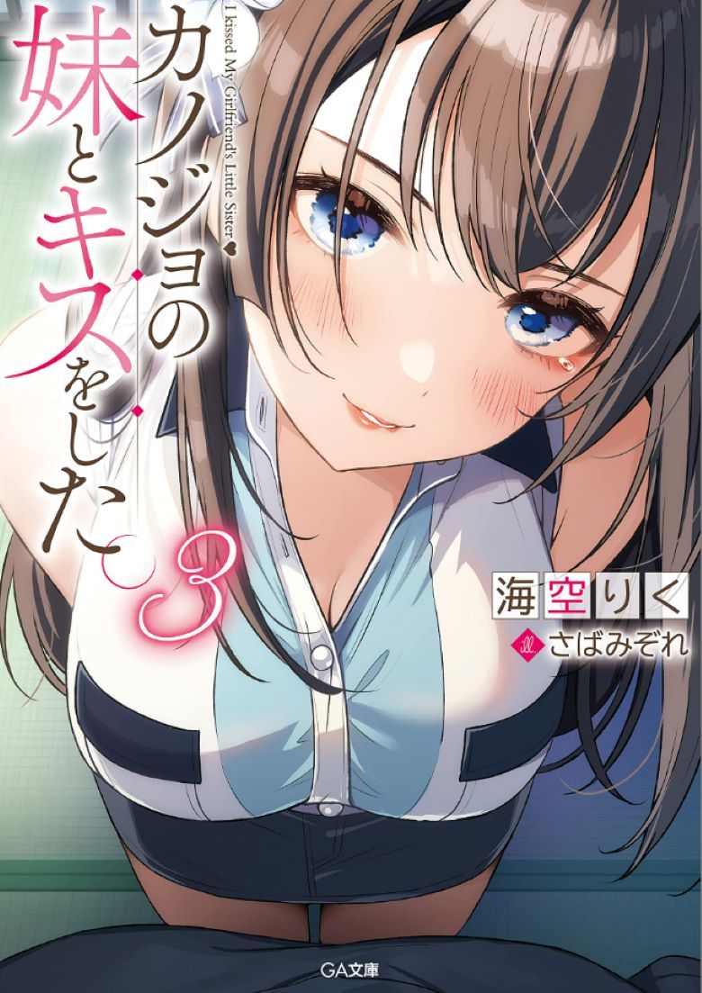 【轻小说】《我和女友的妹妹接吻了》1-4卷 EPUB 百度网盘/夸克网盘下载