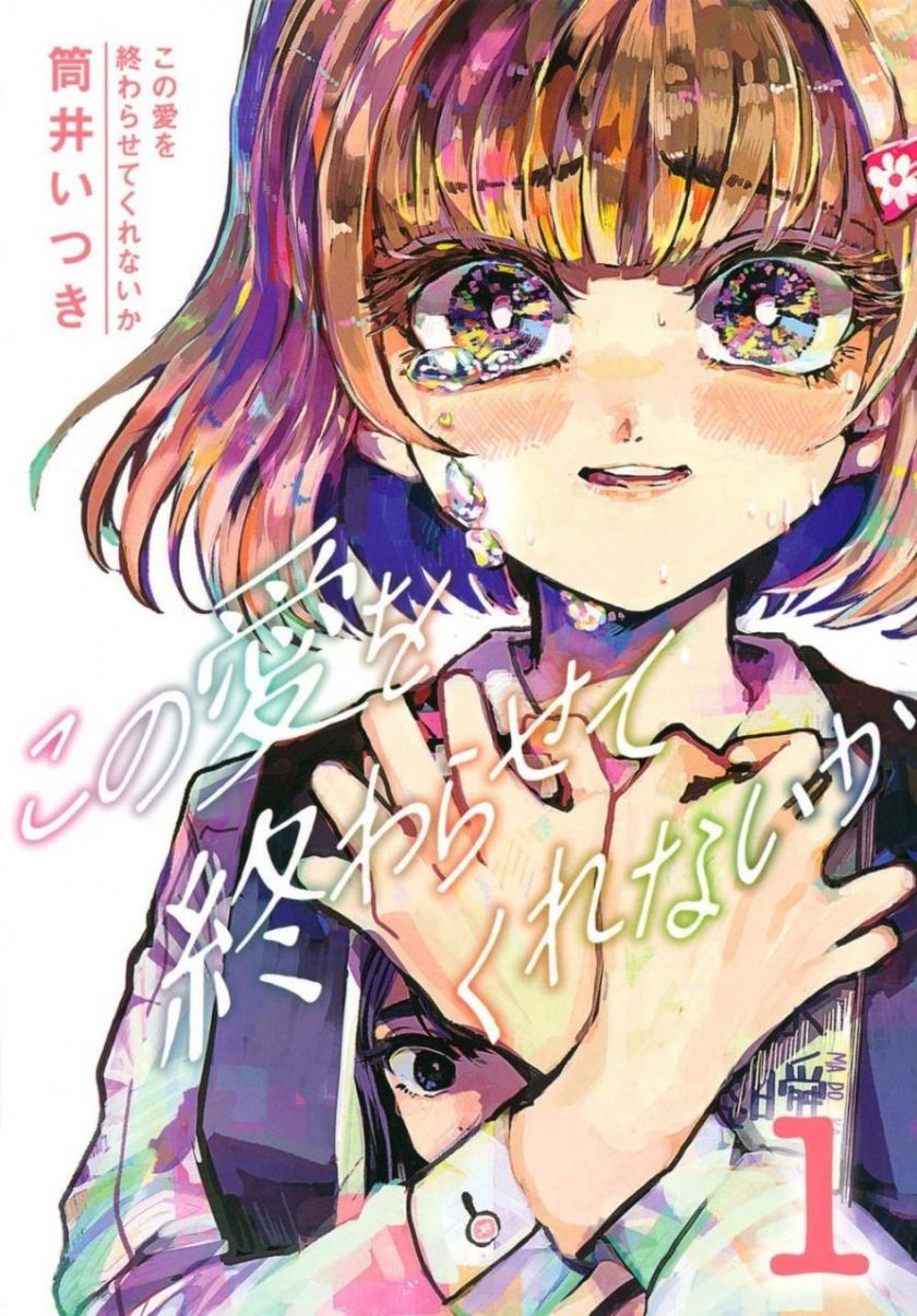 【漫画】【完结】《能让这份爱画上休止符吗》EPUB 多网盘下载