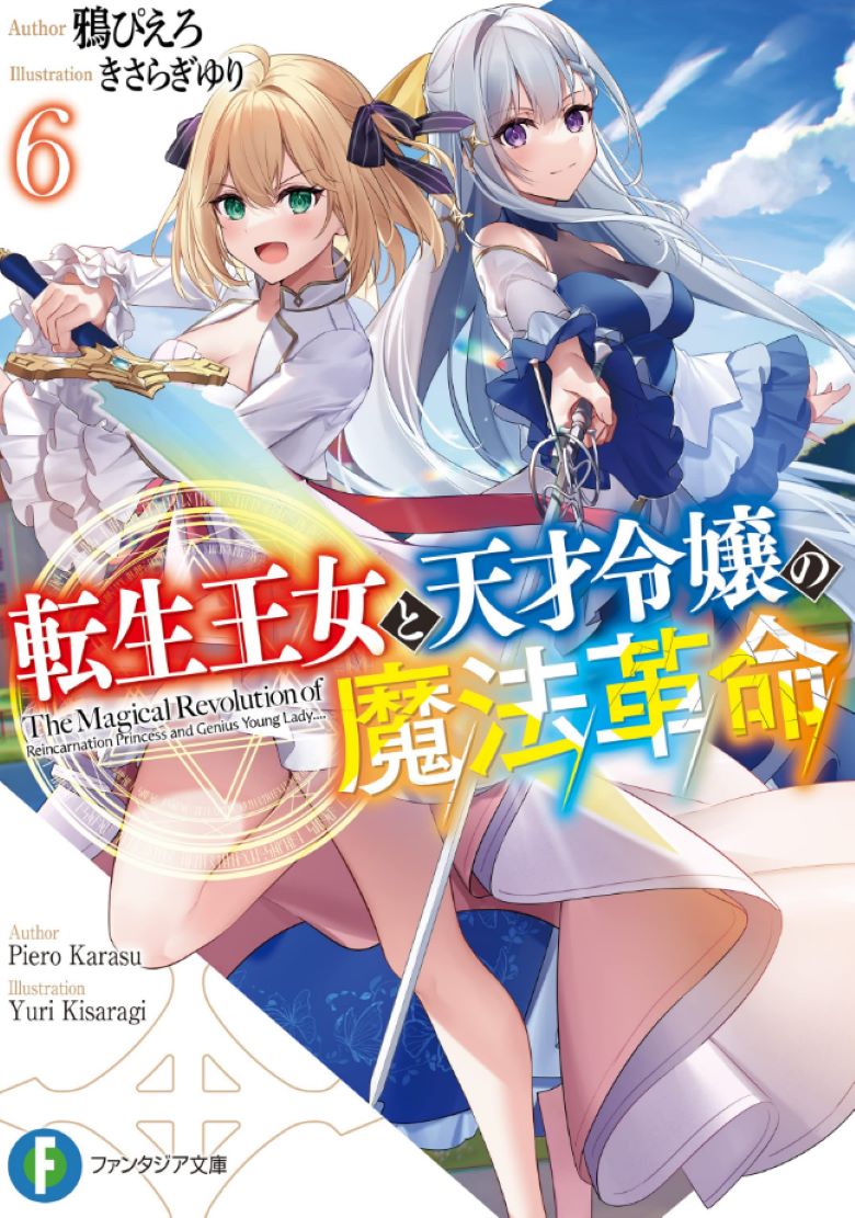 【轻小说】《转生王女与天才千金的魔法革命》1-7卷+短篇 EPUB 百度网盘/夸克网盘下载