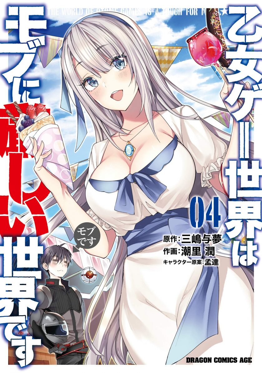 【漫画】【连载中】《乙女游戏世界对路人角色很不友好》epub格式  百度/夸克