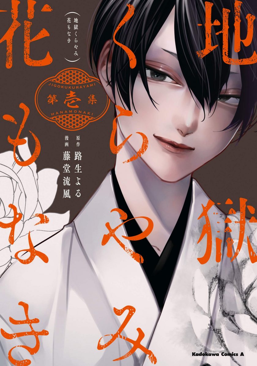 【漫画】【连载中】《地狱幽暗亦无花》MOBI 8卷 多网盘下载