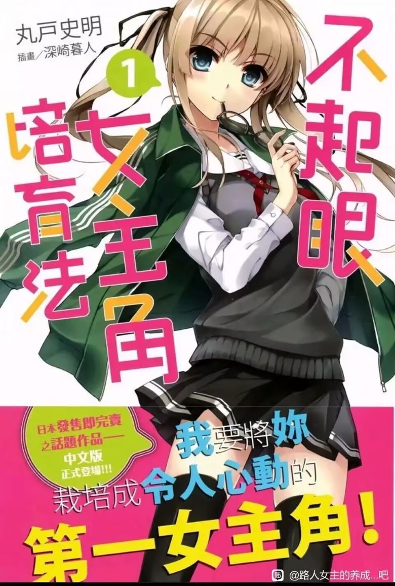 【轻小说】《路人女主的养成方法 》1-13卷+M1-2卷+GS1-3卷 EPUB 夸克/百度网盘下载