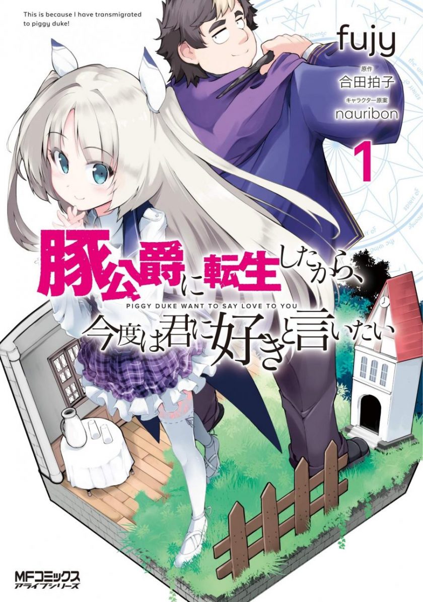 【漫画】【连载中】《转生猪公爵，这次想说喜欢你》1-5卷 EPUB 百度/夸克网盘下载