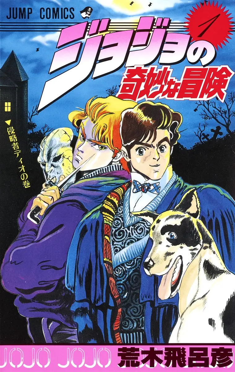 【漫画】【完结】《JOJO的奇妙冒险》全彩版 1-7部全 27G 夸克网盘下载