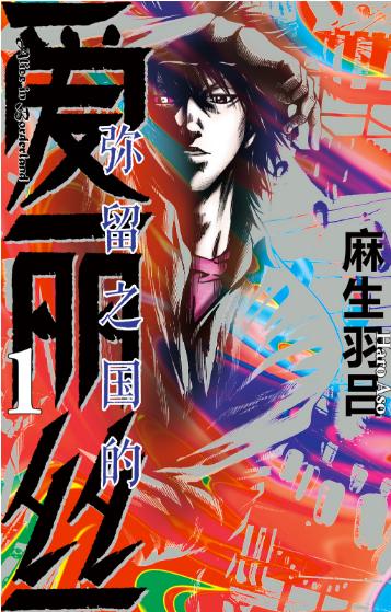 【漫画】【完结】《弥留之国的爱丽丝》简中/繁体 18卷全 EPUB 夸克下载