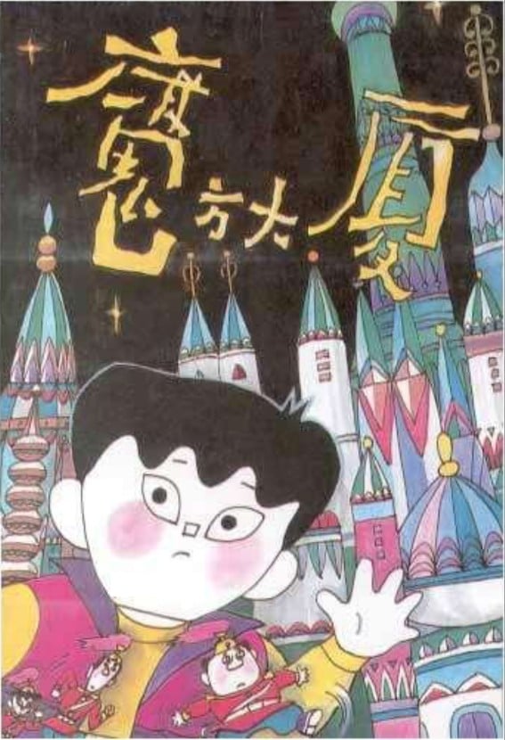 《魔方大厦 1990》4K修复 夸克网盘下载