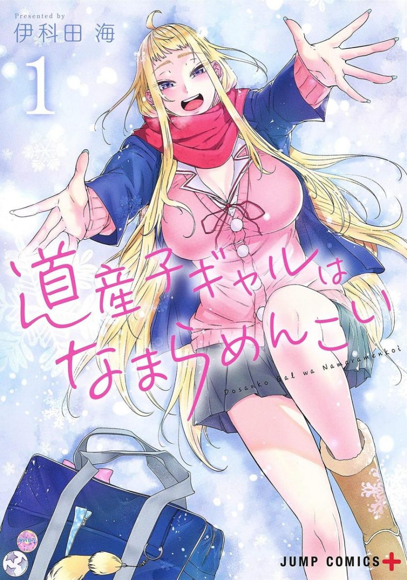 【漫画】【连载中】《北海道辣妹贼拉可爱》1-8卷 EPUB 百度/夸克网盘下载