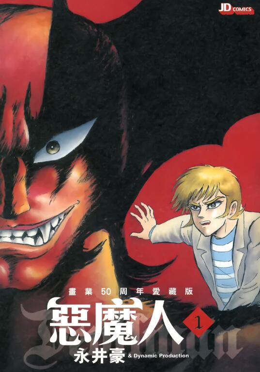 【漫画】【完结】《恶魔人》50周年爱藏版 5卷超清PDF 百度网盘下载