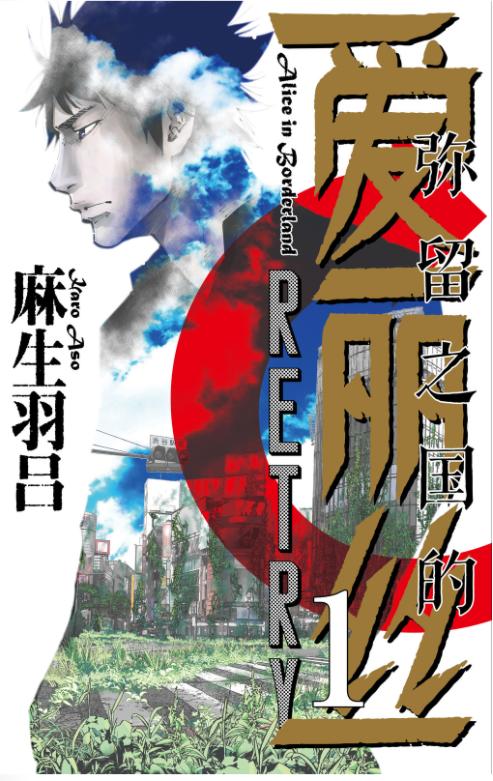 【漫画】【完结】《弥留之国的爱丽丝 Retry》简中/繁体 2卷全 EPUB 夸克下载