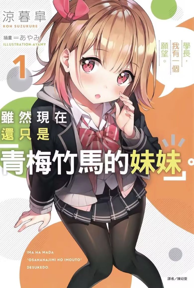 【轻小说】《虽然现在还只是青梅竹马的妹妹》1-4卷 EPUB 百度网盘/夸克网盘下载