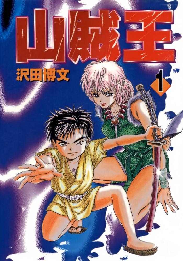 【漫画】【完结】《山贼王》MOBI 全13卷 多网盘下载