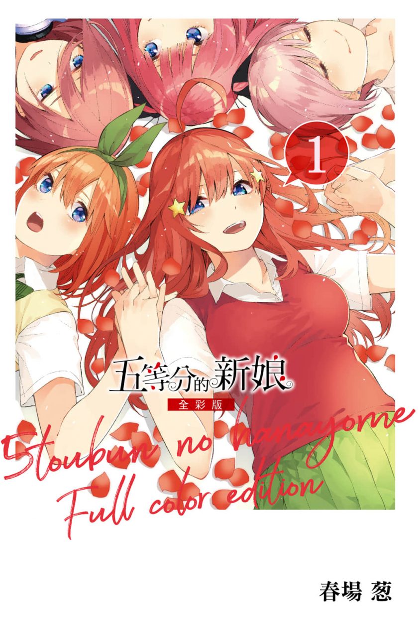 【漫画】【完结】《五等分的花嫁》全彩版 1-14卷 JPG 夸克/123网盘下载