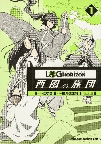 【漫画】【完结】《记录的地平线~西风的旅团~》11卷 高清PDF 百度/夸克网盘下载