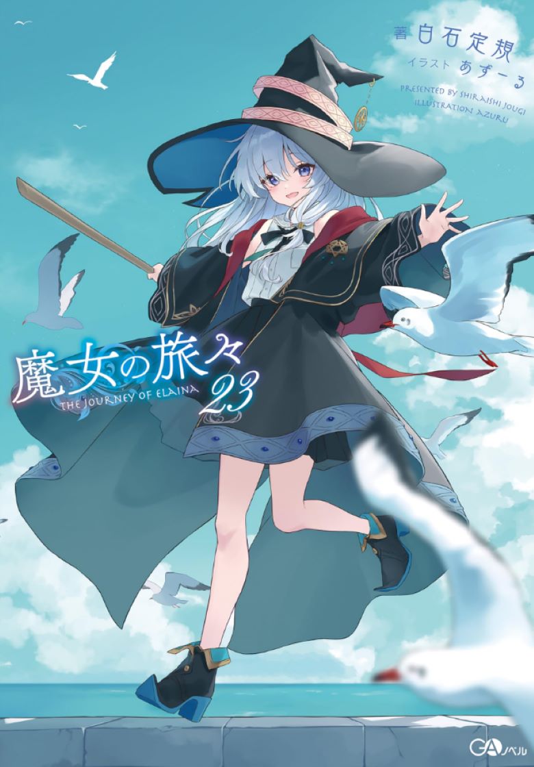 【轻小说】《魔女之旅 》1-23卷+短篇外传 EPUB 夸克/百度网盘下载