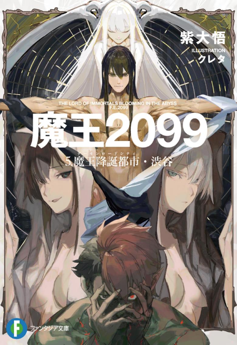 【轻小说】《魔王2099》EPUB 1-5卷 夸克网盘/百度网盘下载