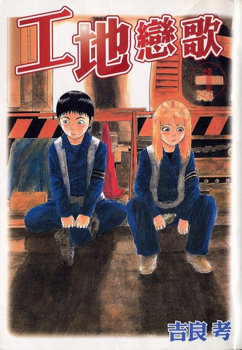 【漫画】【完结】《工地恋歌》MOBI 全15卷 多网盘下载