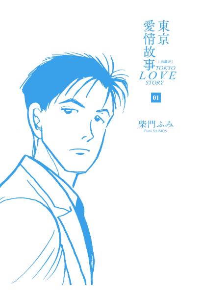 【漫画】【完结】《东京爱情故事》Epub  夸克网盘下载