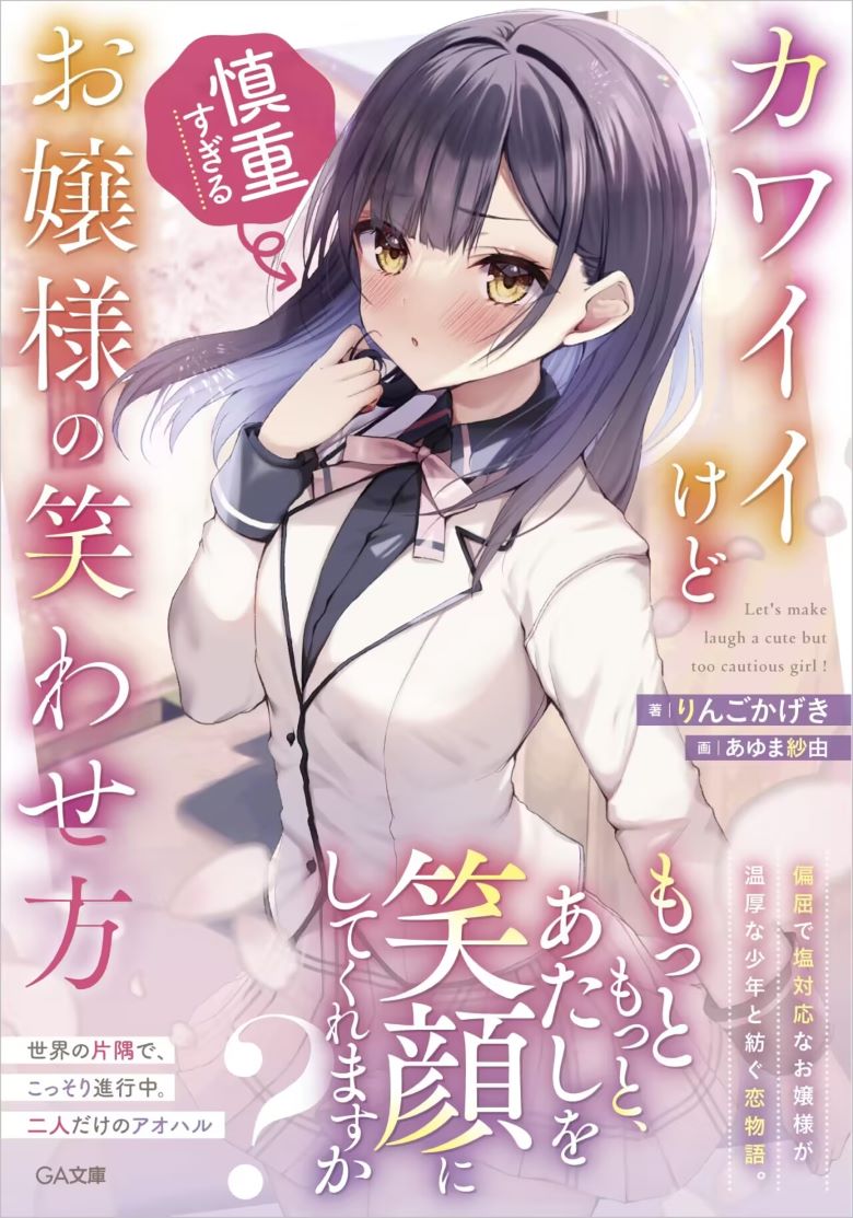 【轻小说】《让可爱而过度谨慎的大小姐绽放笑容的方法》1-2卷 EPUB 百度网盘/夸克网盘下载