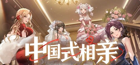 [PC/SLG] 中国式相亲/Matchmaking V1.1.5 [1.49GB]